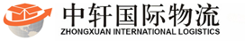 深圳市中轩国际物流有限公司